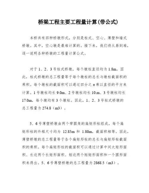 桥梁工程主要工程量计算(带公式)