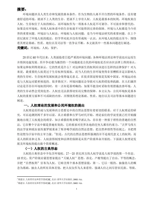 环境权与人权关系论证