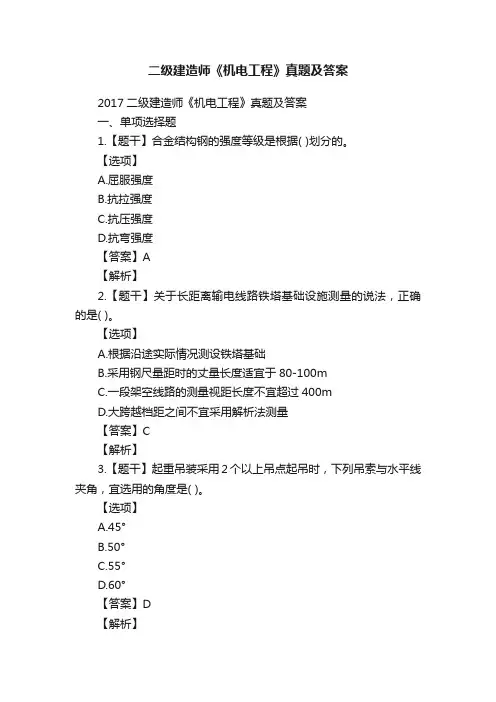 二级建造师《机电工程》真题及答案