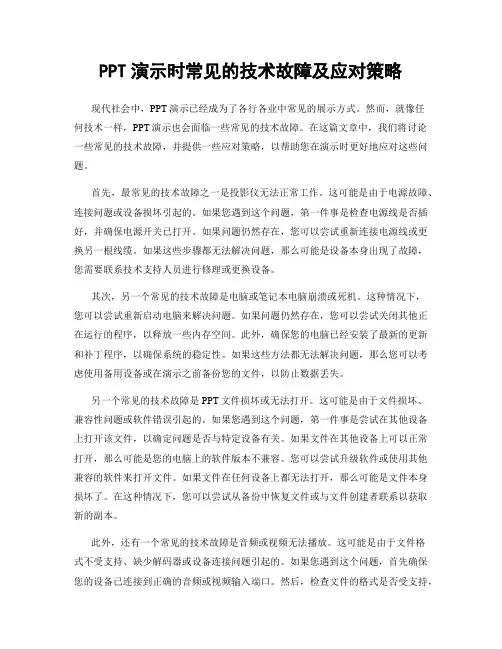 PPT演示时常见的技术故障及应对策略