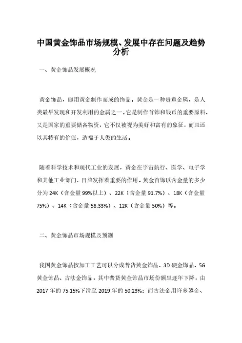 中国黄金饰品市场规模、发展中存在问题及趋势分析