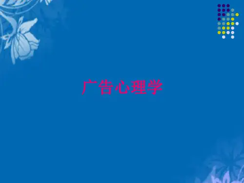 广告心理学培训课程(ppt 41页)