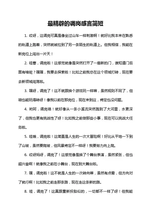 最精辟的调岗感言简短