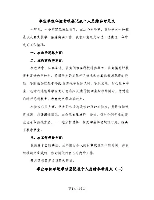 事业单位年度考核登记表个人总结参考范文(5篇)