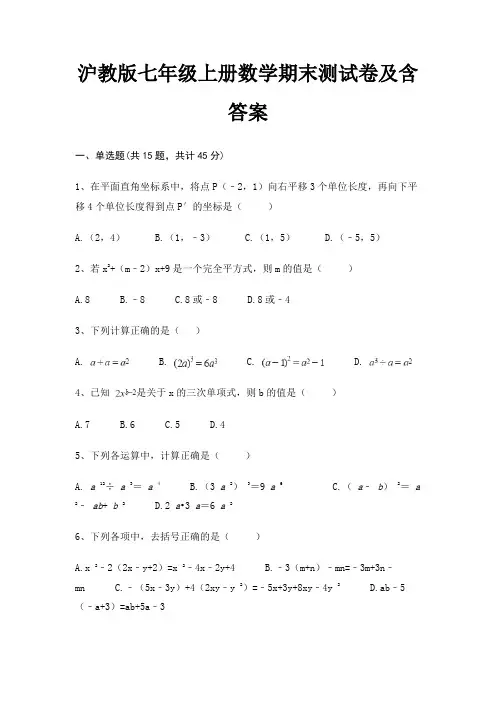 (综合知识)(必刷题)沪教版七年级上册数学期末测试卷及含答案