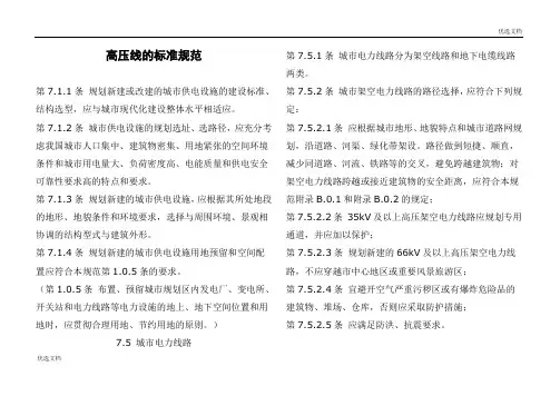 各场所高压线的标准规范