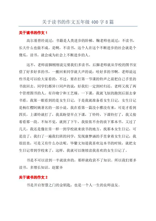 关于读书的作文五年级400字8篇