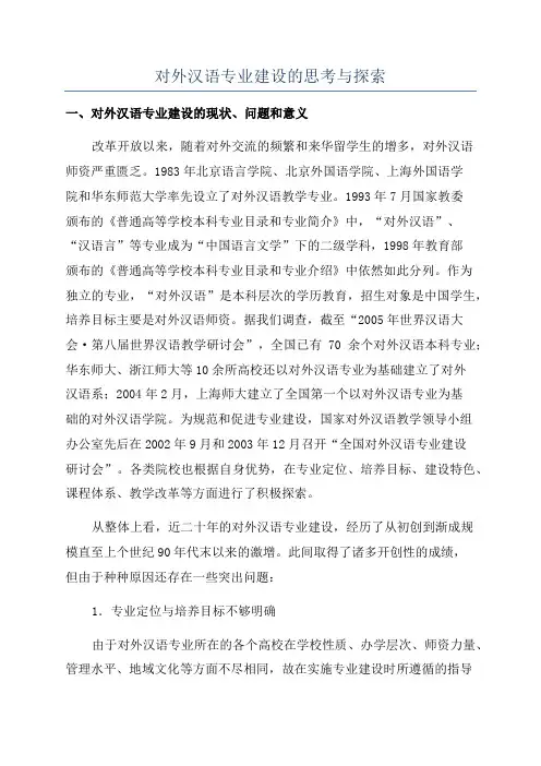 对外汉语专业建设的思考与探索
