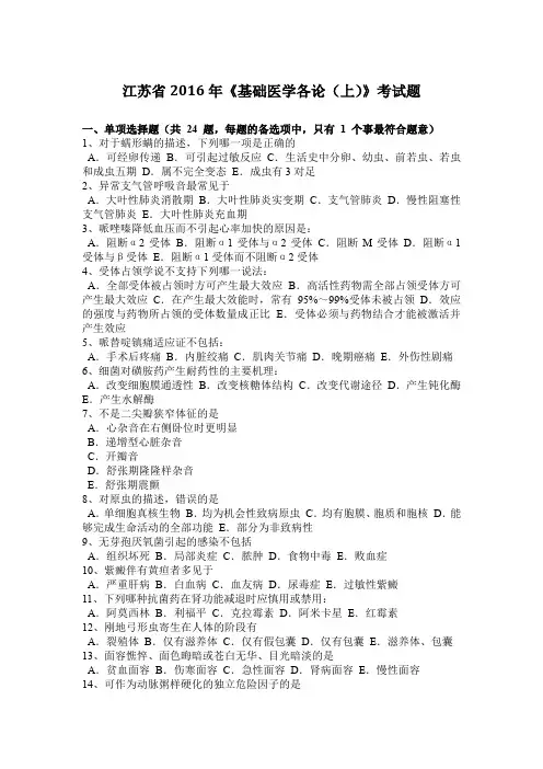 江苏省2016年《基础医学各论(上)》考试题