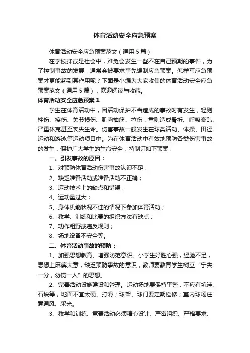 体育活动安全应急预案