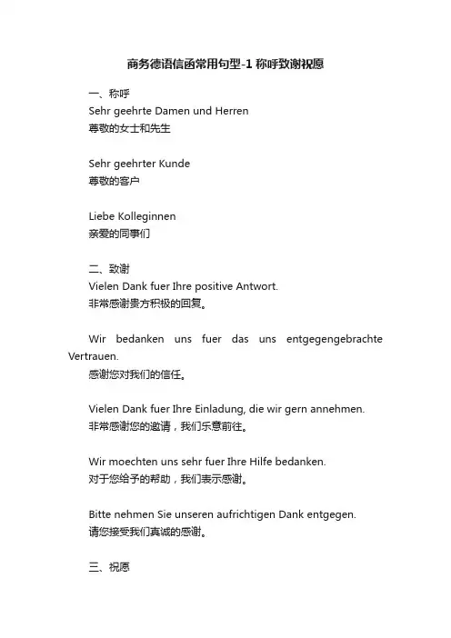 商务德语信函常用句型-1称呼致谢祝愿
