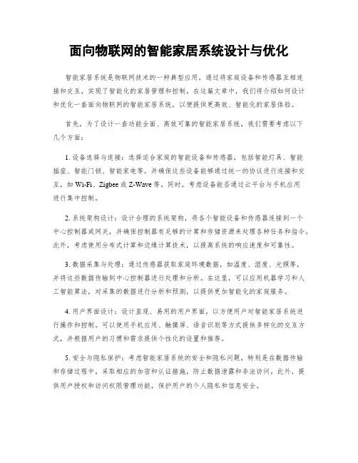 面向物联网的智能家居系统设计与优化