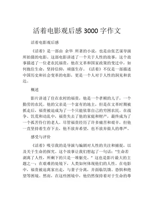 活着电影观后感3000字作文
