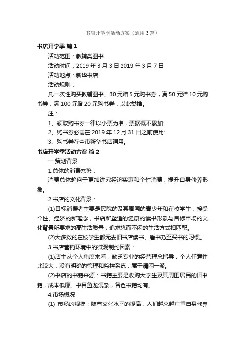 书店开学季活动方案（通用3篇）