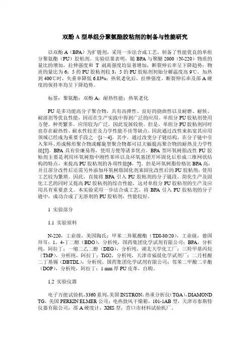 双酚A型单组分聚氨酯胶粘剂的制备与性能研究