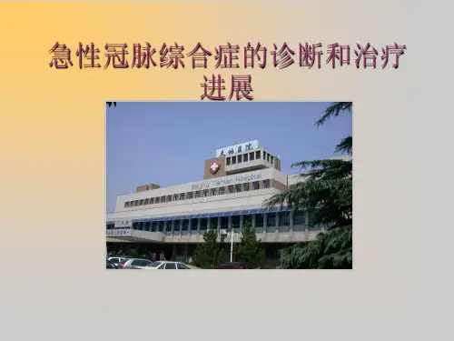 急性冠脉综合症的诊断和治疗2