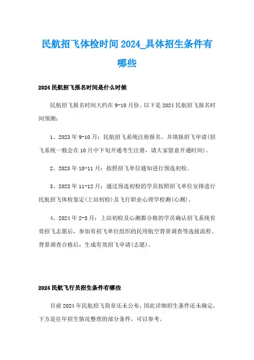 民航招飞体检时间2024具体招生条件有哪些