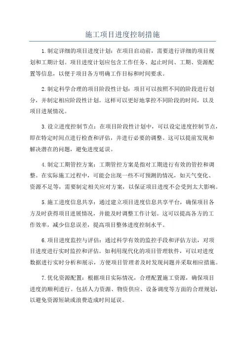 施工项目进度控制措施
