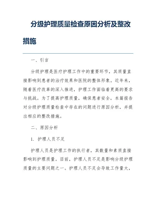 分级护理质量检查原因分析及整改措施