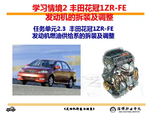 2.3丰田花冠1ZR-FE发动机燃油供给系拆装与调整_发动机拆装与调整解析