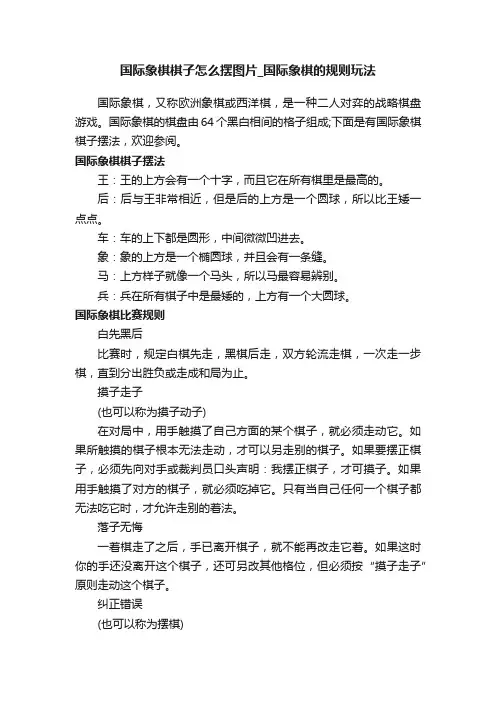 国际象棋棋子怎么摆图片_国际象棋的规则玩法