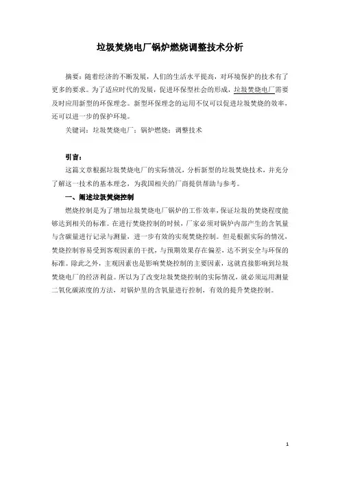 垃圾焚烧电厂锅炉燃烧调整技术分析