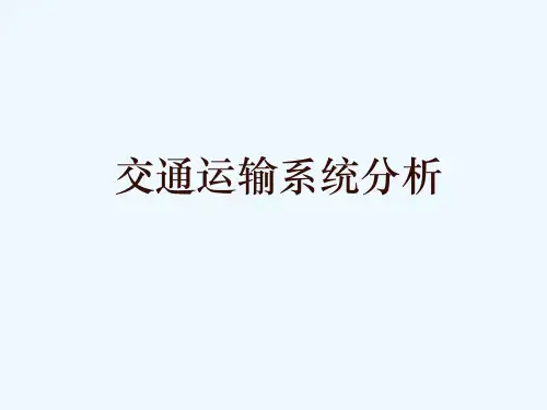 交通运输系统分析