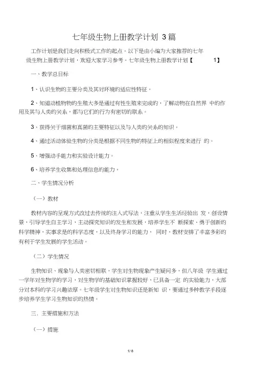 七年级生物上册教学计划3篇