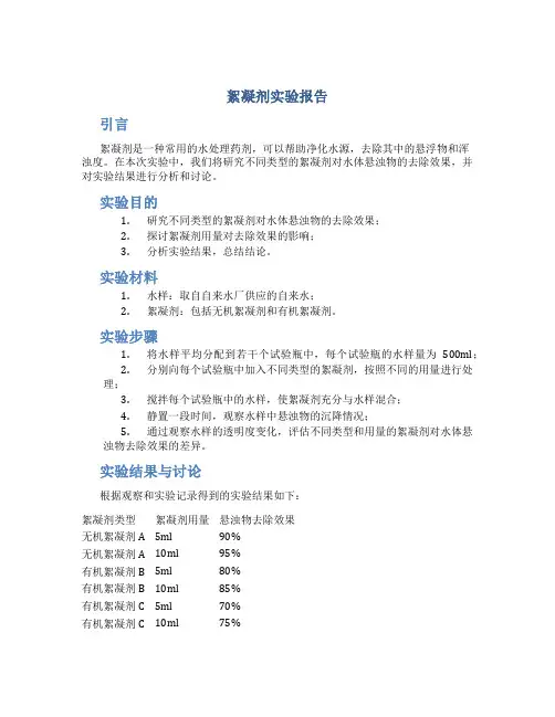 絮凝剂实验报告