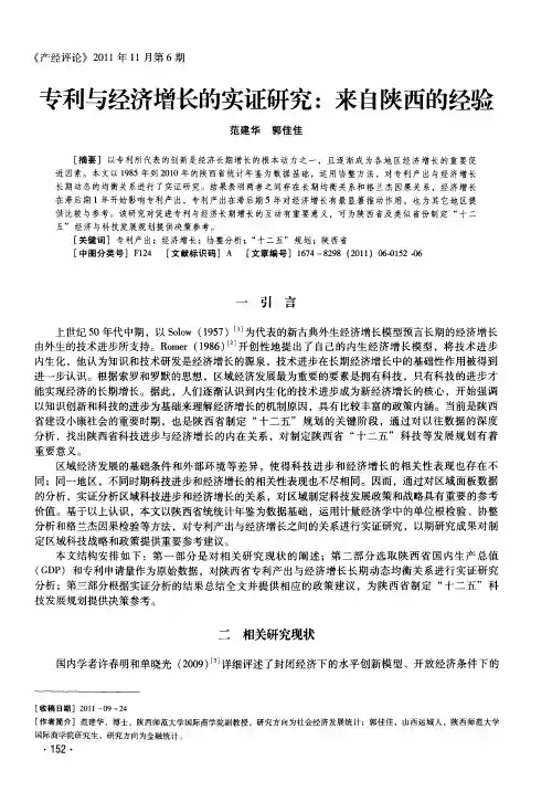 专利与经济增长的实证研究：来自陕西的经验