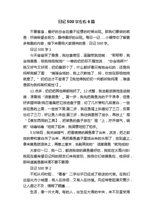 日记500字左右6篇