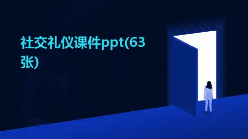 社交礼仪课件ppt(63张)