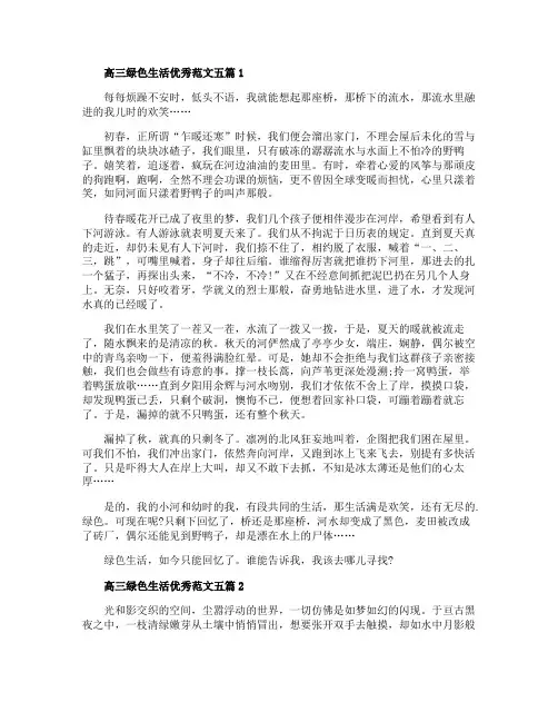 高三绿色生活优秀范文