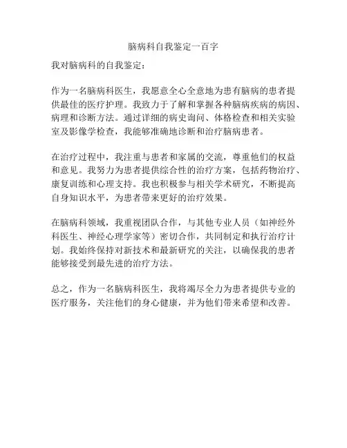 脑病科自我鉴定一百字