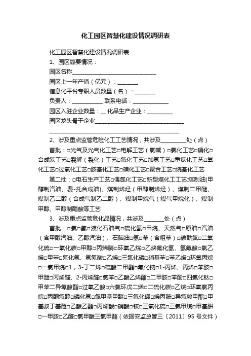 化工园区智慧化建设情况调研表