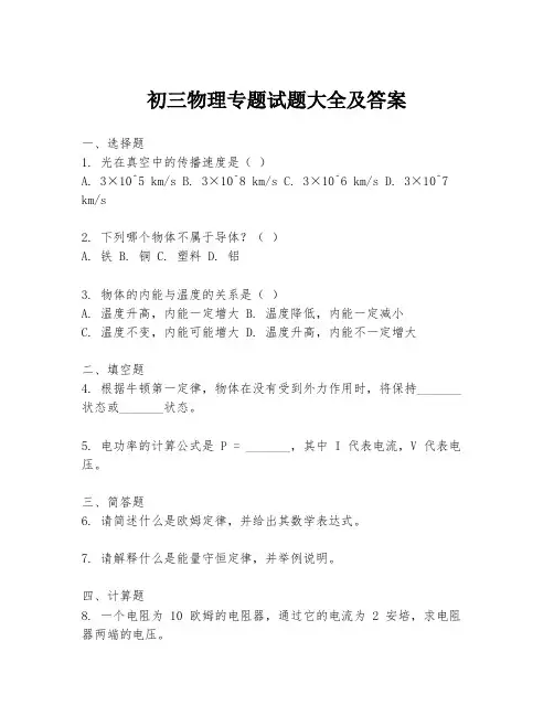 初三物理专题试题大全及答案