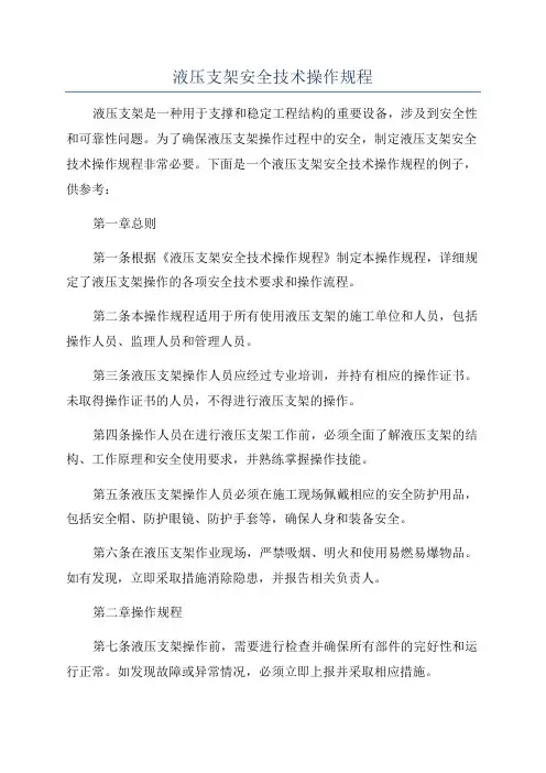 液压支架安全技术操作规程