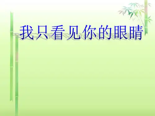 (公开课课件)四年级下册语文《我只看见你的眼睛》共15张PPT)