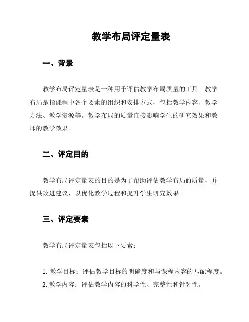 教学布局评定量表