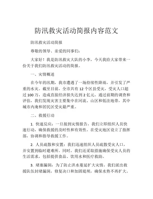 防汛救灾活动简报内容范文