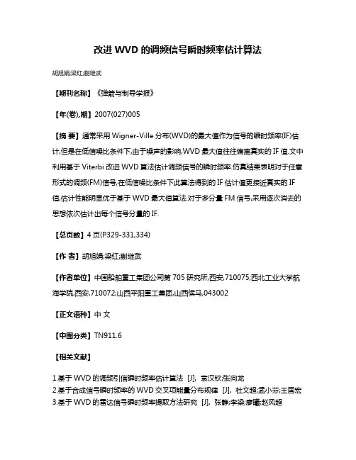 改进WVD的调频信号瞬时频率估计算法