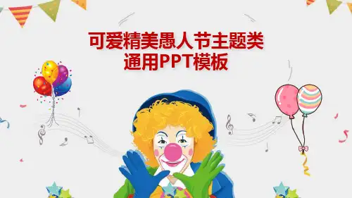 愚人节策划案主题通用PPT模板