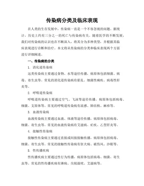 传染病分类及临床表现