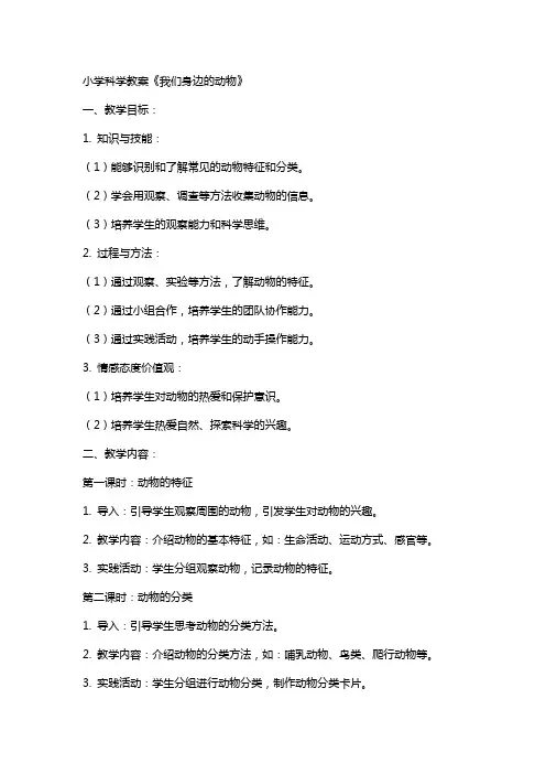 小学科学教案《我们身边的动物》