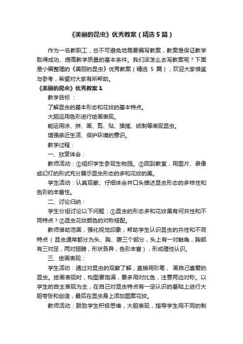 《美丽的昆虫》优秀教案（精选5篇）