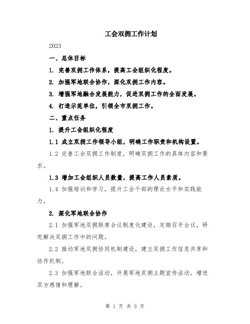工会双拥工作计划
