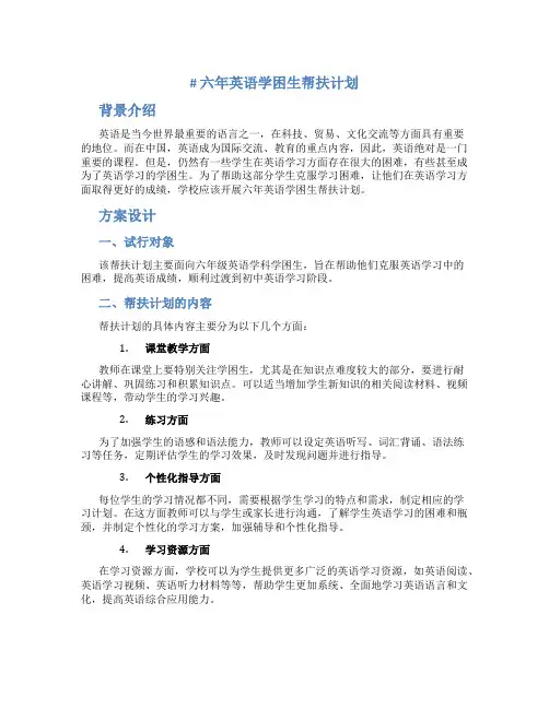 六年英语学困生帮扶计划