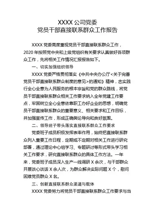 XXXX公司党委党员干部直接联系群众工作报告