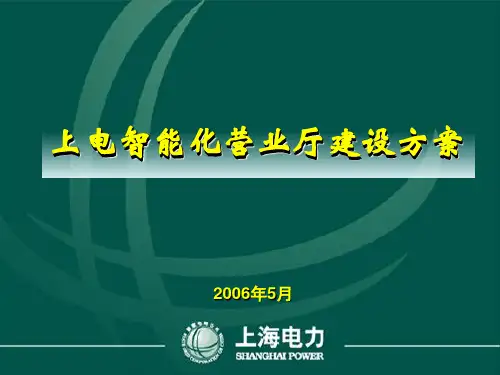 上海市电力公司供电营业厅智能化服务管理系统的方案