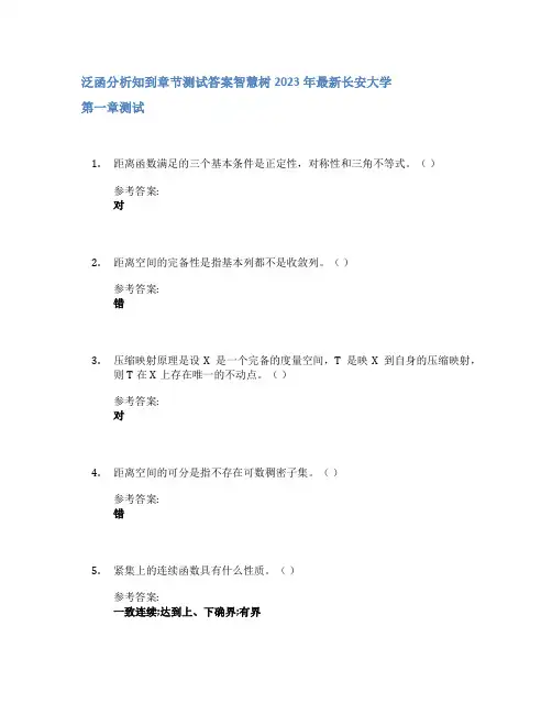 泛函分析知到章节答案智慧树2023年长安大学